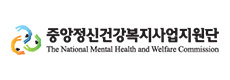 중앙정신건강복지사업지원단