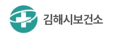 김해시보건소